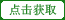 点击获得验证码