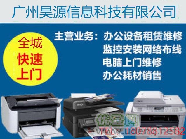 广州电脑维修 快速故障上门维修 打印机 复印机维修 广州硒鼓加粉 IT外包服务