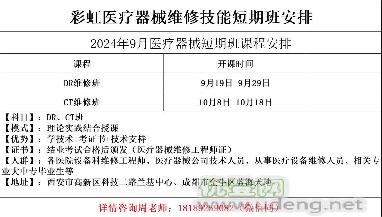 彩虹医械维修技术培训中心，内设内窥镜维修班，彩超维修班，CT维修班